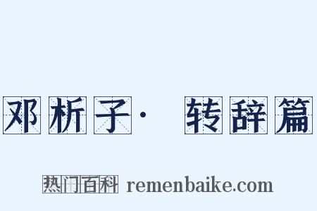 邓析子·转辞篇是什么意思的图片